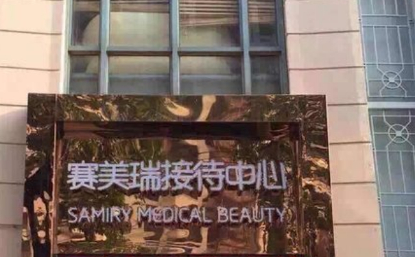 上海賽美瑞整形醫(yī)院發(fā)際線(xiàn)植發(fā)技術(shù)怎么樣?90天術(shù)后恢復(fù)案例|價(jià)格表