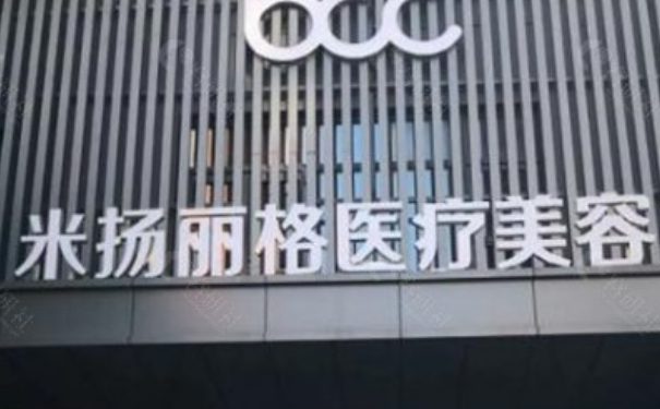 昆山米揚(yáng)麗格醫(yī)療美容整形醫(yī)院疤痕植發(fā)技術(shù)怎么樣?費(fèi)用標(biāo)準(zhǔn)?案例反饋