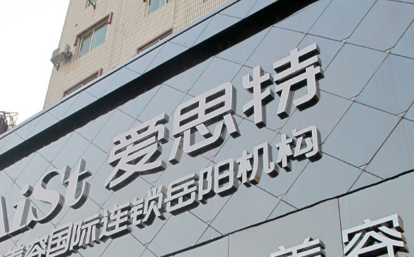 常德愛思特醫(yī)療美容門診部種植頭發(fā)150天術(shù)后案例展示&價格?