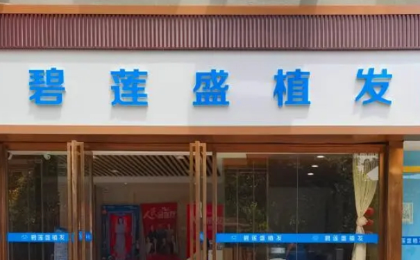 碧蓮盛美學(xué)植發(fā)（寧波分院）植發(fā)120天野生案例|技術(shù)評價(jià)怎么樣?價(jià)格查詢