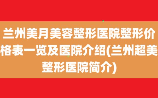 蘭州美月醫(yī)療美容醫(yī)院植發(fā)技術(shù)優(yōu)點(diǎn)怎么樣?案例盤(pán)點(diǎn)&一般多少錢(qián)
