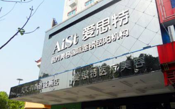 岳陽(yáng)愛(ài)思特醫(yī)療美容門診部植發(fā)半年術(shù)后案例反饋&費(fèi)用明細(xì)?