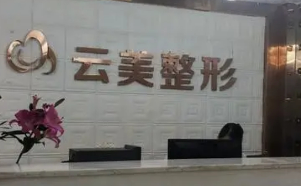 南寧云美整形醫(yī)療美容植發(fā)費用明細(xì)?技術(shù)優(yōu)點怎么樣?