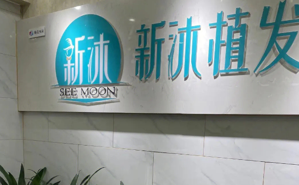 重慶新沐植發(fā)頭發(fā)種植技術(shù)特點(diǎn)怎么樣?一年案例點(diǎn)評(píng)