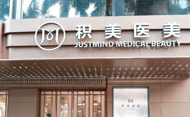 廣州積美醫(yī)療美容門診部脂肪填充技術(shù)評價(jià)怎么樣?案例盤點(diǎn)&價(jià)目一覽表