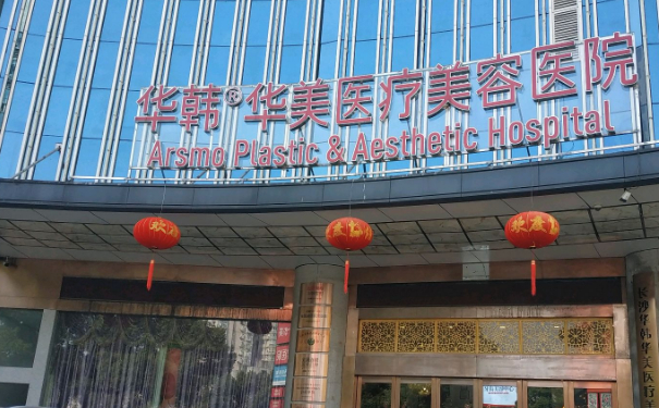 長沙華韓華美醫(yī)療美容醫(yī)院脂肪填充技術怎么樣?費用標準?術后半年案例