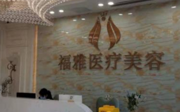 深圳福雅醫(yī)療美容門(mén)診部脂肪填充三個(gè)月案例恢復(fù)過(guò)程&價(jià)格表?
