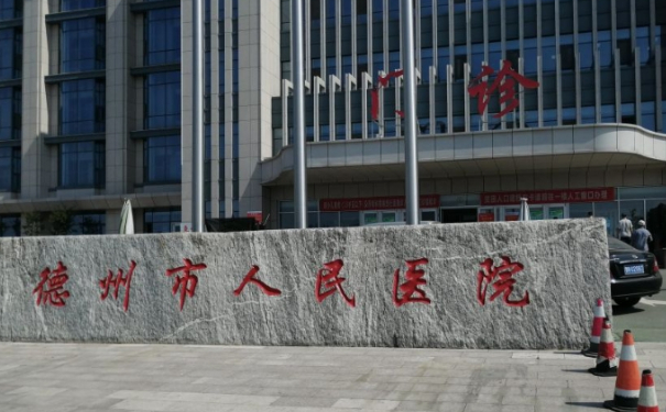 德州市人民醫(yī)院<span style=