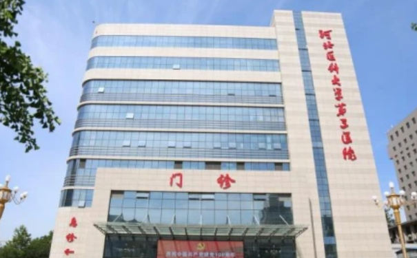 河北醫(yī)科大學第三醫(yī)院祛斑整形技術怎么樣?價格一覽表?醫(yī)生信息