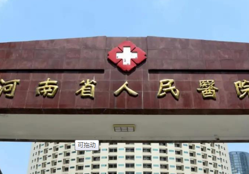 河南省人民醫(yī)院玻尿酸注射淚溝醫(yī)生排名,技術(shù)特點&口碑反饋