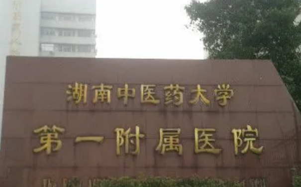 湖南中醫(yī)藥大學(xué)第一附屬醫(yī)院孫之中微創(chuàng)雙眼皮價格明細(xì)?技術(shù)測評_醫(yī)院簡介