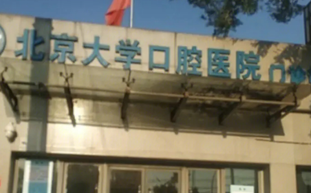 北京大學(xué)口腔醫(yī)院第四門(mén)診部前牙種植牙價(jià)格一覽表?技術(shù)評(píng)測(cè)&心動(dòng)案例