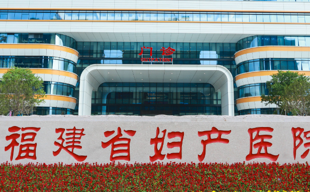 福建省婦幼保健院眼周凹陷整形手術(shù)醫(yī)生排名,技術(shù)亮點(diǎn)&醫(yī)院實(shí)力分析