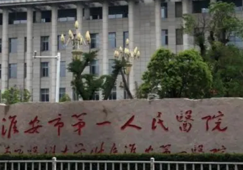 淮安市第一人民醫(yī)院脂肪填充醫(yī)生排名,價(jià)格一覽表?術(shù)后案例