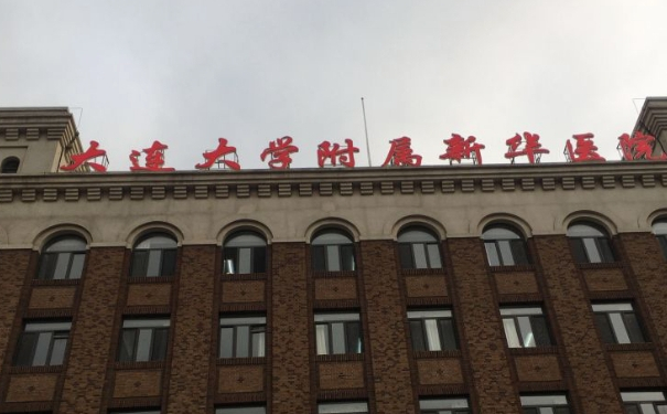 大連大學附屬新華醫(yī)院拉皮手術技術怎么樣?醫(yī)院簡介|收費多少