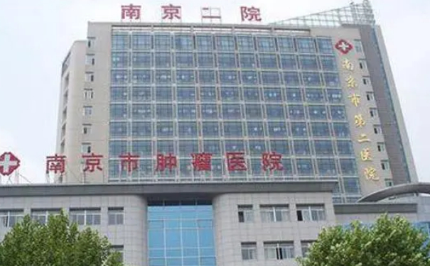 南京市第二醫(yī)院脖子去皺技術怎么樣?價格多少?醫(yī)院簡介
