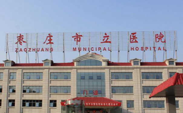 棗莊市立醫(yī)院激光祛斑怎么樣?價(jià)格多少?求美案例&技術(shù)等級(jí)