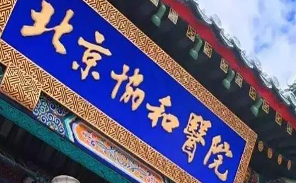 北京協(xié)和醫(yī)院張海林淚溝凹陷填充膠原蛋白恢復(fù)案例|技術(shù)風格怎么樣?醫(yī)院優(yōu)勢