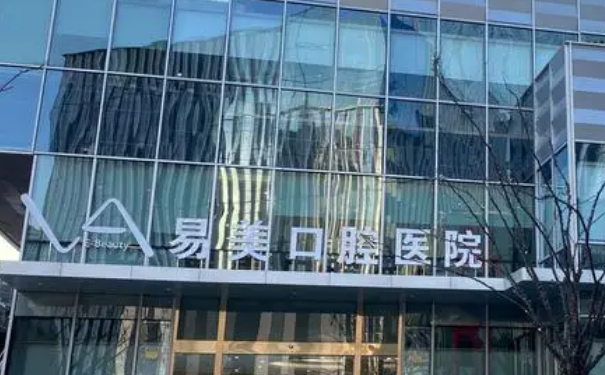 上海易美口腔門診部牙齒正畸技術(shù)怎么樣?醫(yī)院點評