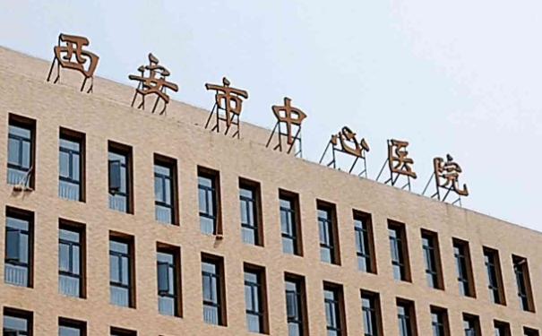 西安市中心醫(yī)院劉賓去妊娠紋價(jià)格查詢?技術(shù)風(fēng)格_醫(yī)院信息