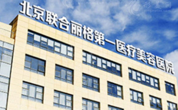 北京聯(lián)合麗格第一醫(yī)療美容醫(yī)院玻尿酸豐淚溝怎么樣?價格明細(xì)?案例細(xì)節(jié)&技術(shù)優(yōu)勢