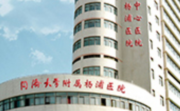 同濟大學(xué)附屬楊浦醫(yī)院除皺美容醫(yī)生排名,技術(shù)評測&醫(yī)生介紹