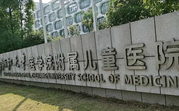 浙江大學(xué)醫(yī)學(xué)院附屬兒童醫(yī)院玻尿酸填充凹陷技術(shù)怎么樣?需要多少錢?醫(yī)生信息