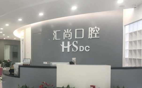 上海匯尚口腔門診部種植全口牙醫(yī)生排名,價(jià)格查詢?技術(shù)水準(zhǔn)