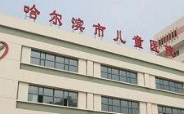 哈爾濱市兒童醫(yī)院