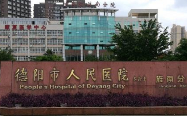 德陽(yáng)市人民醫(yī)院私密整形技術(shù)怎么樣?專(zhuān)家資料|價(jià)格表