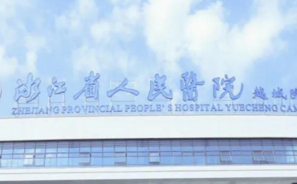 浙江省人民醫(yī)院耳朵整形技術(shù)怎么樣?醫(yī)院資料|價(jià)目一覽表