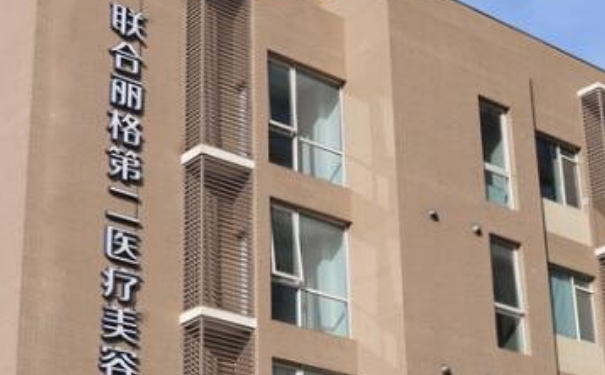 北京聯(lián)合麗格第二醫(yī)療美容醫(yī)院消除眼袋手術(shù)怎么樣?價(jià)目一覽表?案例細(xì)節(jié)&技術(shù)級(jí)別