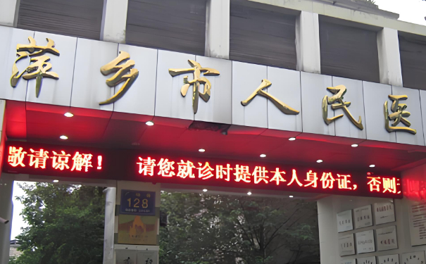 萍鄉(xiāng)市人民醫(yī)院牙齒矯正醫(yī)生排名,需要多少錢?技術(shù)等級